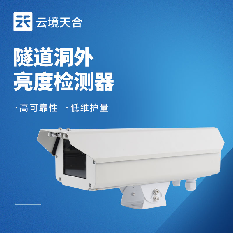 隧道洞外亮度檢測(cè)器選型攻略｜精準(zhǔn)調(diào)光保障行車安全