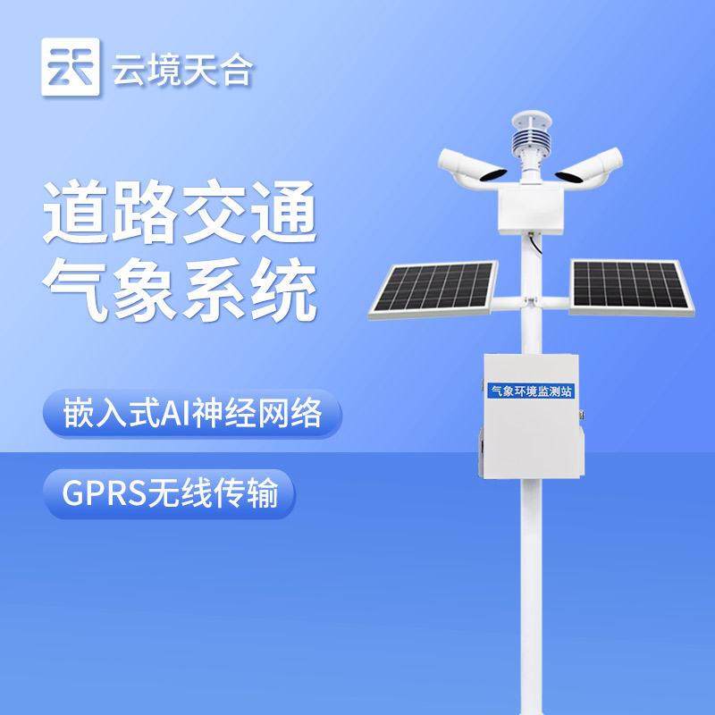 公路交通氣象站選型攻略：監(jiān)測要素與立桿配置選擇