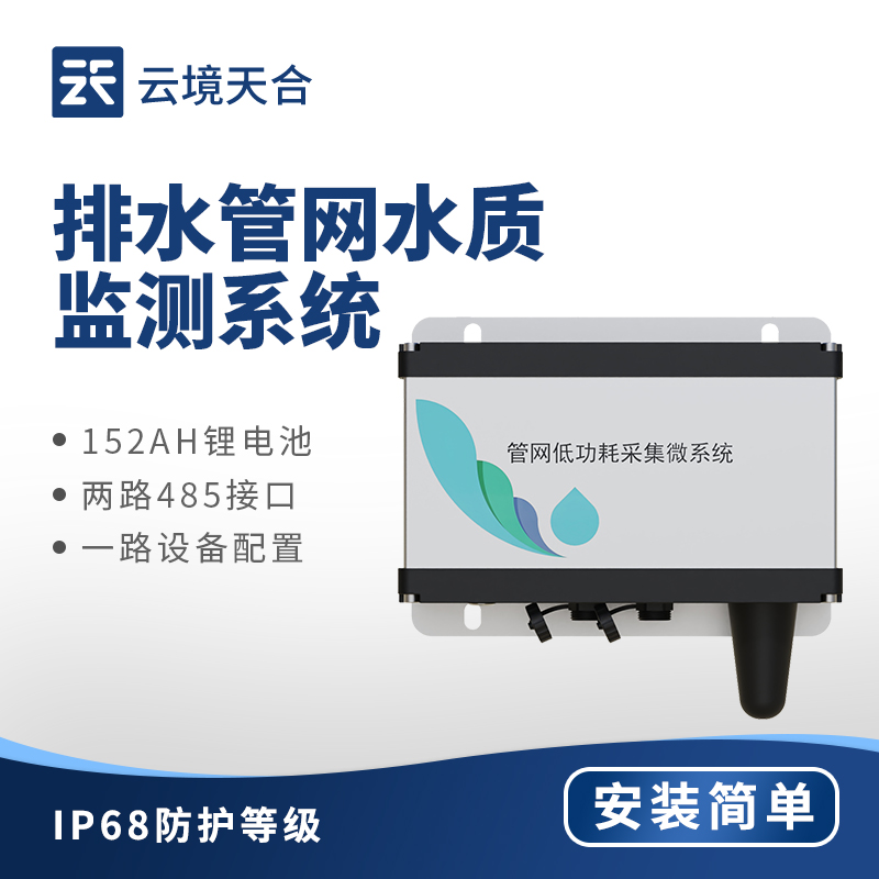排水管網(wǎng)水質(zhì)監(jiān)測系統(tǒng)熱門方案｜云境天合TH-GWS官網(wǎng)定制系統(tǒng)主推款