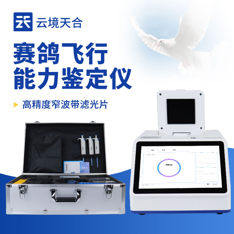 賽鴿飛行能力鑒定儀推薦：云境天合基因檢測設(shè)備