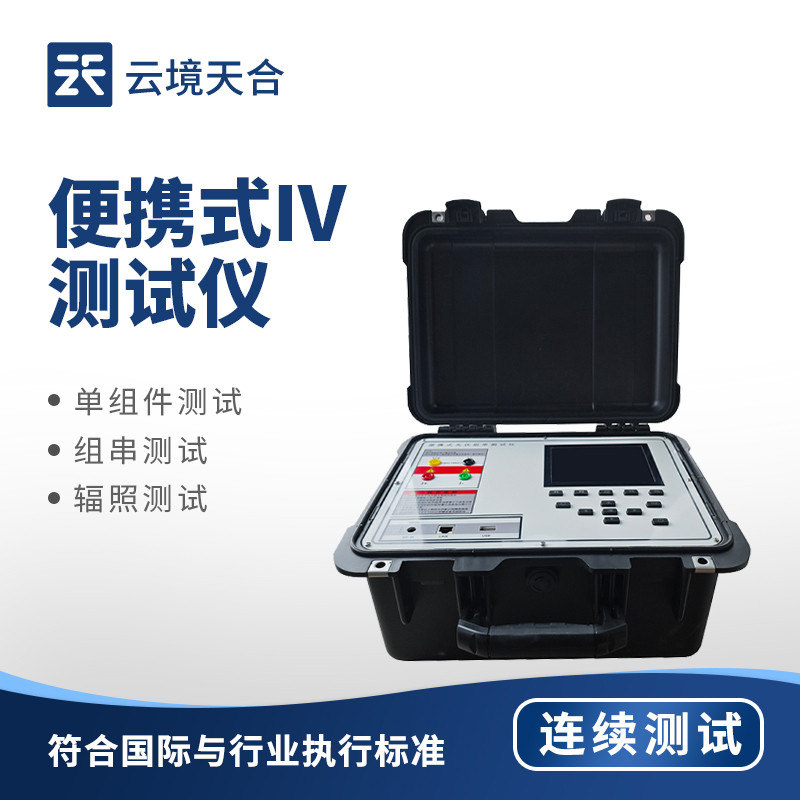 便攜式IV測(cè)試儀排行top1：精確檢測(cè)電流電壓，輕松完成現(xiàn)場(chǎng)電氣測(cè)試