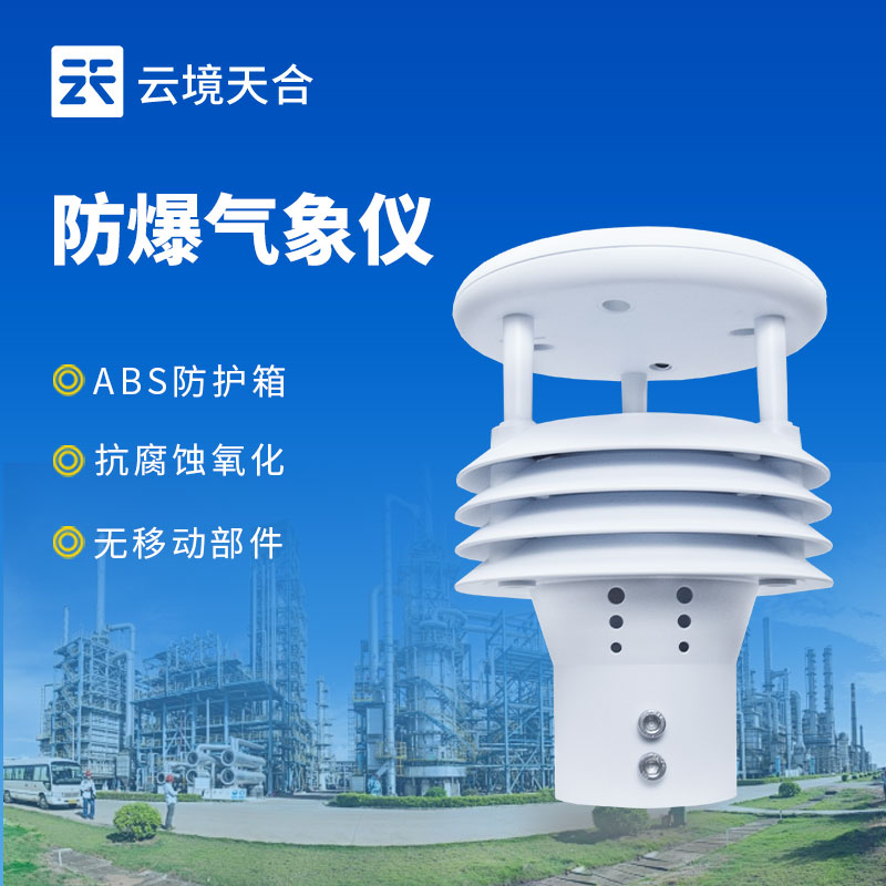 石油罐區(qū)專用防爆氣象儀廠家實力排行榜
