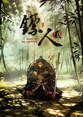 鏢人第二季