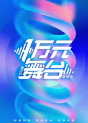一萬(wàn)元舞臺(tái)2026