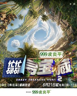 忙忙碌碌尋寶藏·雙人成行季