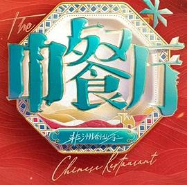 中餐廳·南洋拾光季