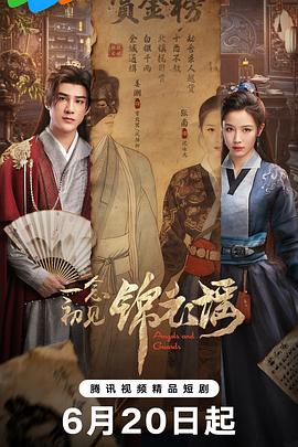 一念初見(jiàn)錦衣謠