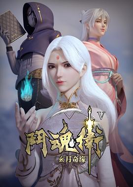 斗魂衛(wèi)之玄月奇緣第五季